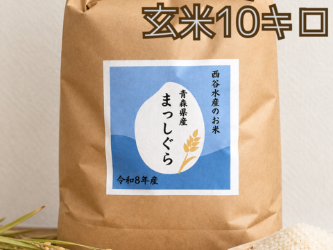 青森県産 まっしぐら 玄米 10kg 令和8年産】青森県産まっしぐら【玄米10キロ】🌊漁師が育てたお米