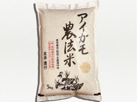 令和7年度産アイガモ農法玄米5kg　令和6年世界最大のコンクールにて金賞を受賞した農家が送る最高峰玄米　栽培期間中農薬不使用