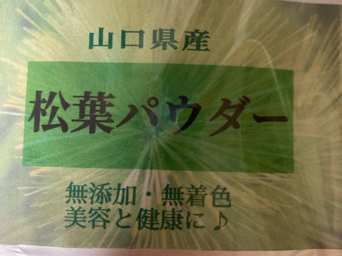 松葉１００％パウダー(50g)2袋セット