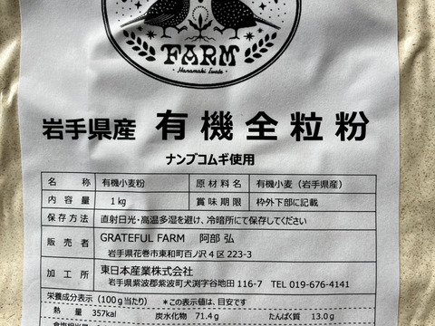 香り豊か！7年産有機南部小麦「全粒粉」１kg詰め