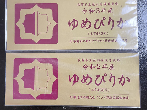 北海道の良質米表彰者が作る少量栽培【ゆめぴりか】米５㎏（令和５年産）