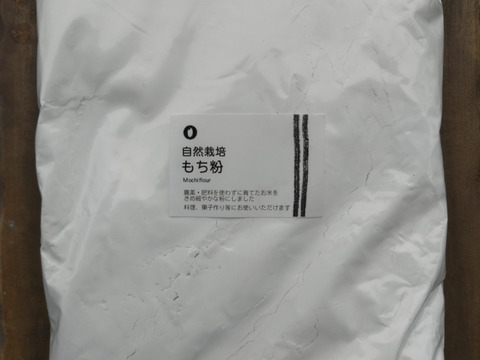 自然栽培　もち粉（1kｇ）