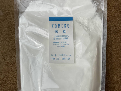 幻の米自然栽培ササシグレの「米粉」400g×2袋　グルテンフリー