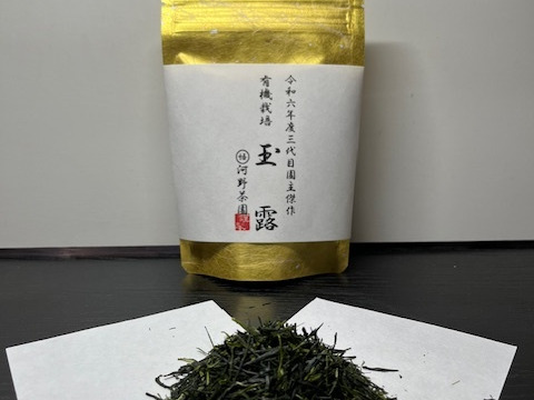 【希少】【味に自信あり】【有機JAS認証】令和六年度三代目園主傑作　玉露