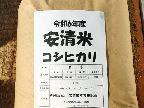 令和6年度 精白米18kg】安清米（富山県産コシヒカリ）甘くて