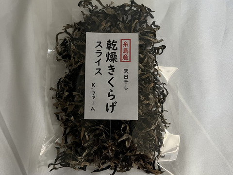福岡県糸島産乾燥きくらげスライス25g