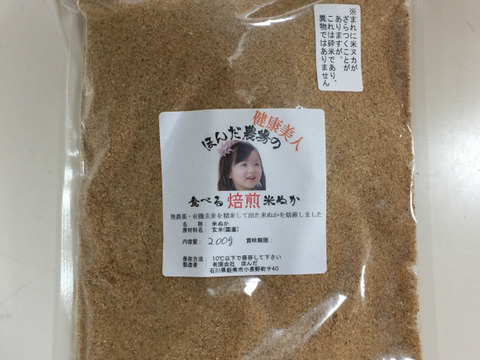 食べる 米ぬか 『焙煎』 炒りぬか 「健康美人」500g メール便 農薬不使用・除草剤不使用・化学肥料不使用栽培米からとれた米ぬか
