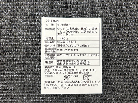 温めてすぐ食べられる◎ ヤマメ蒲焼き【八ヶ岳の味覚】