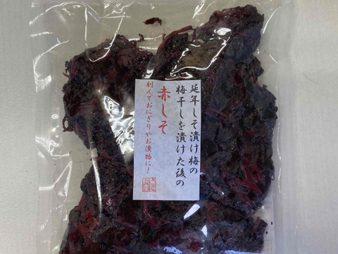 【国産赤しそ 1袋】風味豊かな赤しそ　無添加無着色、無化学調味料の赤しそ