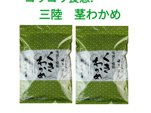コリコリ食感！茎わかめ☆　800g（400g×２袋）【ポストにお届け♪】【全国一律送料♪】