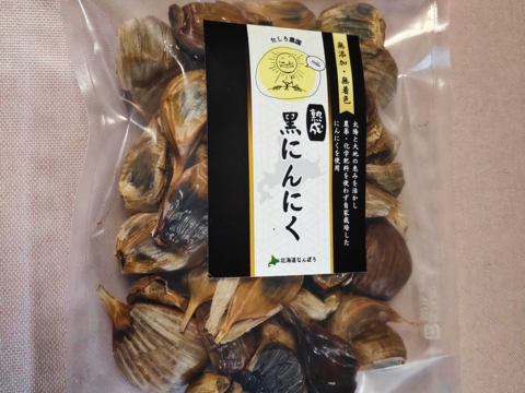 【毎日食べて安心】 北海道産 熟成黒にんにく 200ｇ（平均約50個）