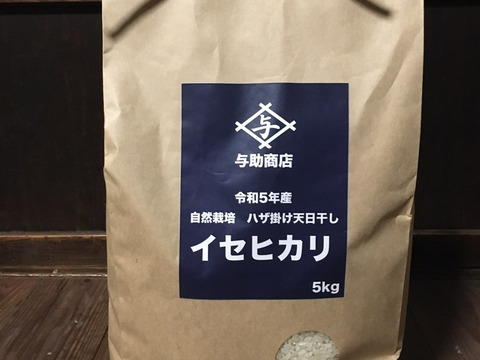 ハザ掛け天日干し！伊勢神宮由来の縁起のいいお米　「イセヒカリ」玄米　約５kg