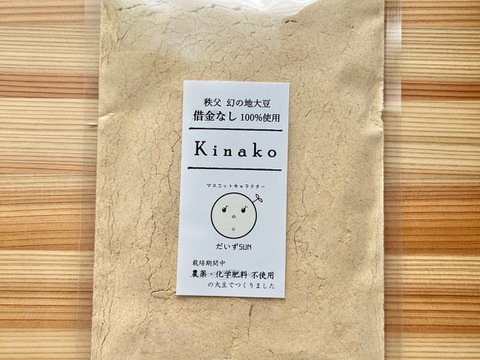 稀少な在来大豆で作った「借金なしKinako」（きな粉）100g×4袋セット