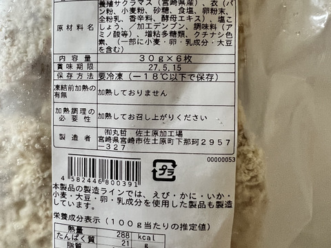 宮崎県産サクラマスを使用した宮大サーモンカツ（30g×6枚入）×4p入