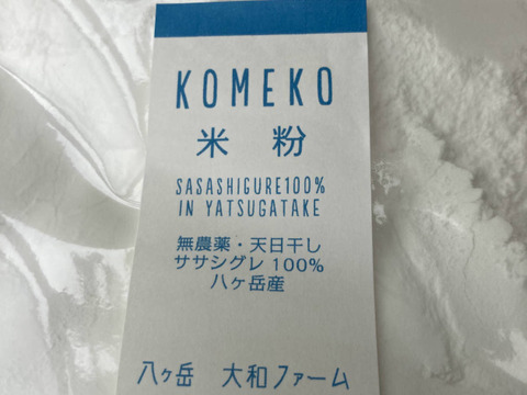 幻の米自然栽培ササシグレの「米粉」400g×2袋　グルテンフリー