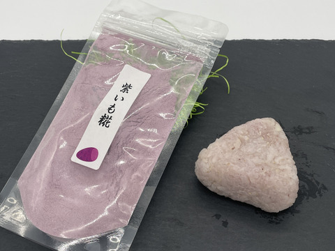 愛知県産紫芋パウダー　　米糀入り