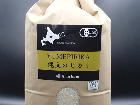 有機JAS　ゆめぴりか（縄文のヒカリ）　白米　5㎏