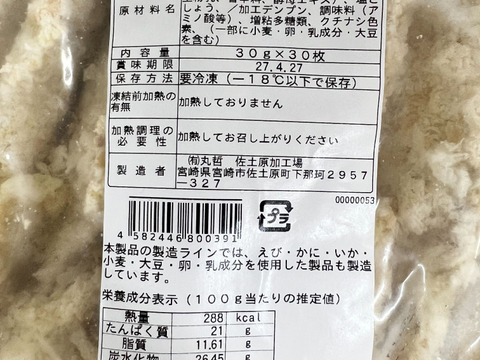 【大容量！】宮崎県産サクラマスを使用した宮大サーモンカツ（30g×30枚入）