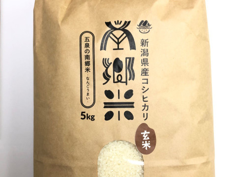 ''隠れたお米の名産地''新潟県五泉産コシヒカリ100%「南郷米」玄米5kg