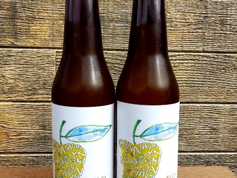 クラフトビール「和梨のエール」330ml×2本お試しセット