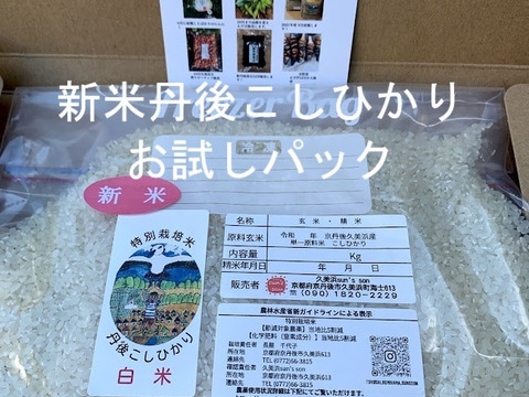 どんな味?食べてみた~い!お試しパック R3年度産 丹後米コシヒカリ 特別栽培米