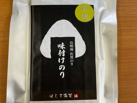 有明海産 佐賀海苔 味付け海苔 半切20枚