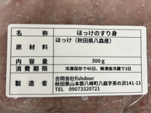 【冷凍】100%秋田県八森産ほっけすり身🐟 １パック300g入 ２パック