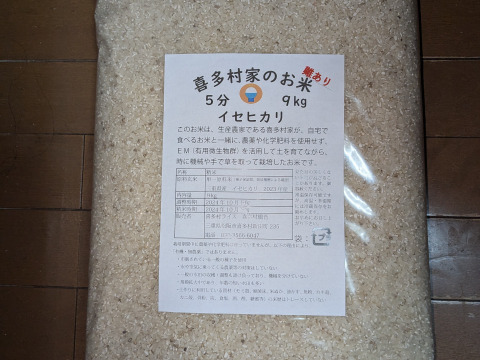 難あり　あっさり、つやつや！５分づき米9kg　喜多村家のお米　2024年産イセヒカリ
