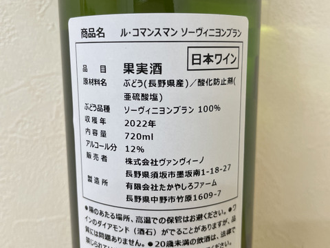 【2022産 6本セット】長野県産白ワイン　ル・コマンスマン　ソーヴィニヨンブラン2022 さらにお得な6本セット