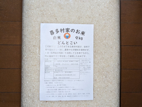 難あり　もっちり、つやつや！白米9kg　喜多村家のお米　2023年産どんとこい　キャンセル分