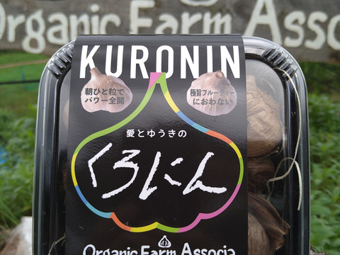 【くろにん】有機にんにく原料の黒にんにく150ｇ×3パック