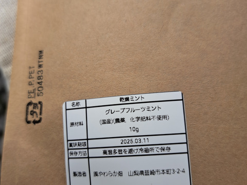香り豊かなグレープフルーツミント ドライ 10g