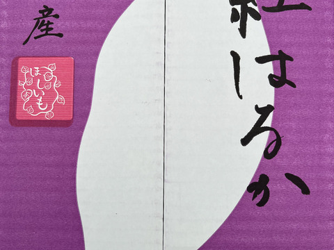 べにはるか訳あり平干しバラ詰め
3キロ