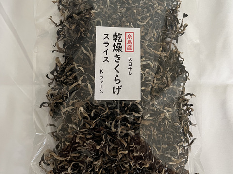 福岡県糸島産乾燥きくらげスライス100g