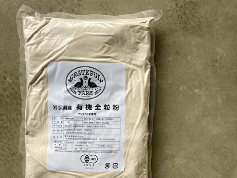 香り豊か！7年産有機南部小麦「全粒粉」１kg詰め