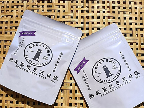 和歌山　本州最南端からの贈り物　熟成釜焚き天日塩　100ｇ×2袋