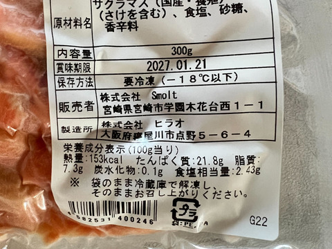 あふれ出す旨味！本桜鱒のスモークサーモン（切り落とし）（300g/p）