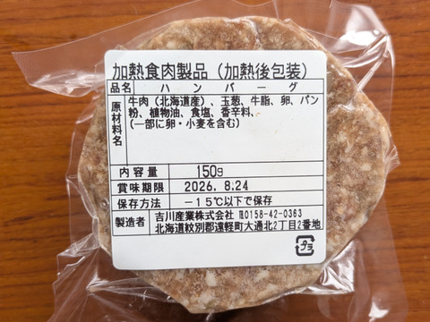 温めるだけ｜有機JAS認定牛使用 北海道産ハンバーグ｜加熱済み・150g