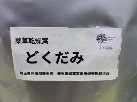 三大薬草！やっぱりどくだみ50gドライ