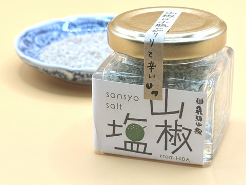 【ひとふりで、痺れる旨さ】山椒塩（25g小瓶）