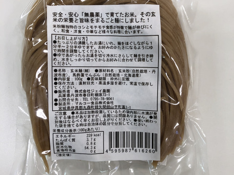 もっちもちの食感！自然栽培で育った玄米の旨味たっぷりのおいしい米めん（細麺）5袋セット（100ｇ×5）