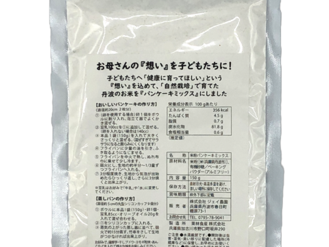 農薬・化学肥料不使用の米からできた『米粉のパンケーキミックス』150g