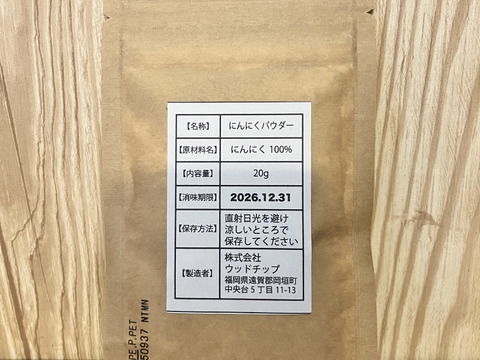 免疫力アップや疲労回復！にんにくパウダー20g(栽培期間中農薬不使用)