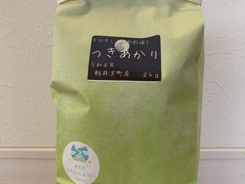 長野県軽井沢町産 高原栽培米 天然乾燥米 つきあかり 令和4年 ２kg(精米)