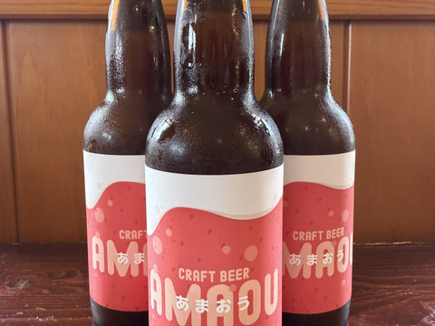 【父の日ギフト】いちごクラフトビール！福岡県産あまおう使用！330ml×3本