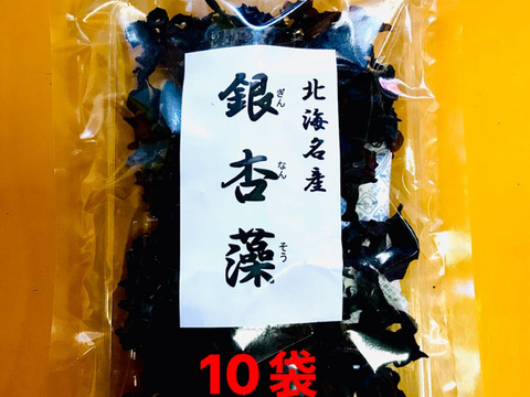 【実質送料無料】銀杏藻（ぎんなんそう）北海道産　10袋300g