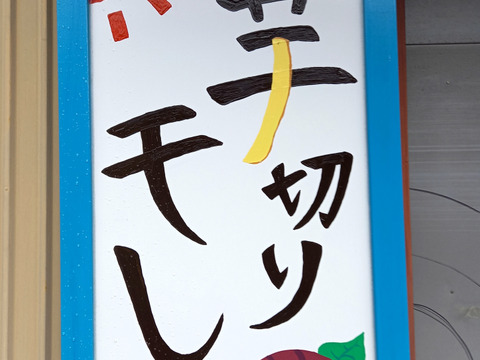 干し芋。平干し2個+丸干し(半丸干し)2個+焼き芋平干し芋2個+スティック2個セット。