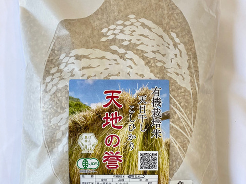 令和5年産 石川県産 有機栽培 天日干し コシヒカリ 天地の誉 玄米 1.5kg