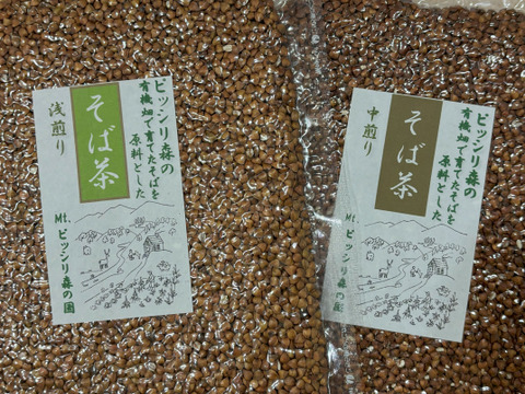 【お徳用：簡易包装】有機畑で育てたそばを原料としたそば茶　中煎り＆浅煎り各200g入り
