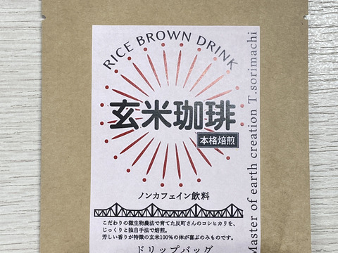 玄米珈琲　ドリップパック１０g
